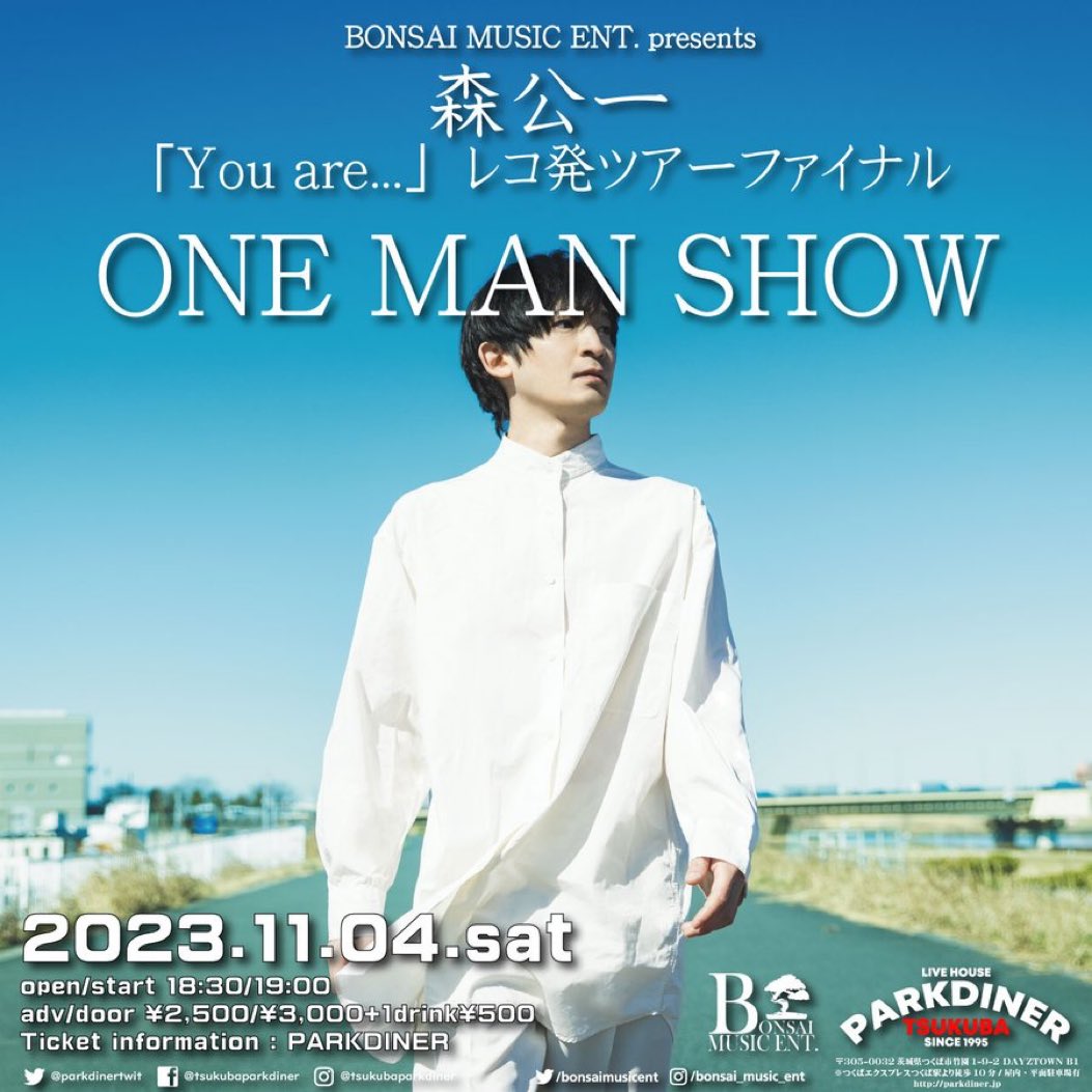 bonsaimusicent's tweet photo. 【ツアーファイナルワンマン情報】
11/04/sat つくば PARKDINER
"-You are...-レコ発ツアーファイナル"
「ONE MAN SHOW」
森公一
open/start 18:30/19:00
adv/door ¥2,500/¥3,000+1drink¥500
#森公一 #bonsaimusicent https://t.co/xAsxmogwuW