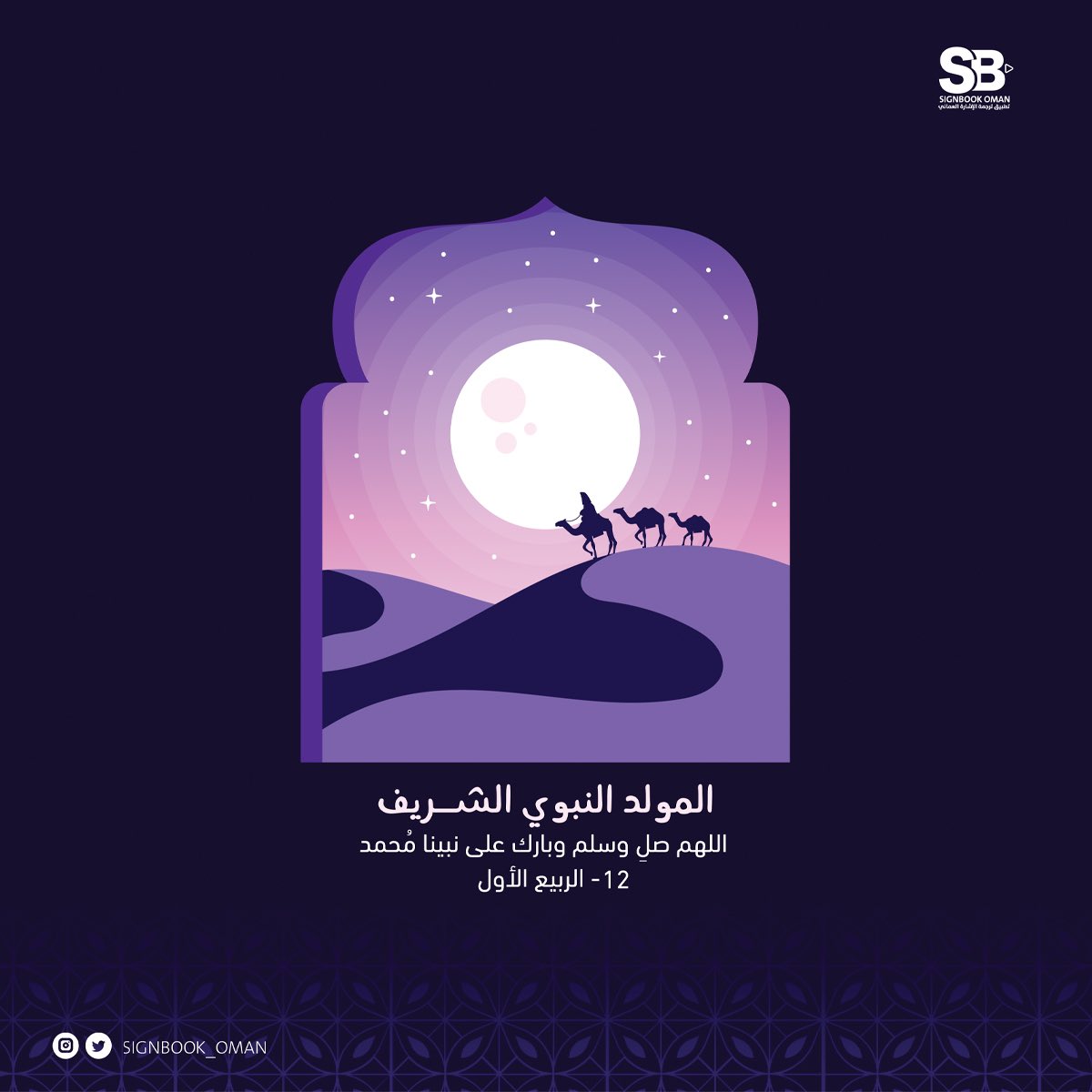 المولد النبوي الشريف💜📿
اللهم صلِ وسلم وبارك على سيدنا محمد.

#أخيرا_مابيفوتك_شي
#لغة_الإشارة