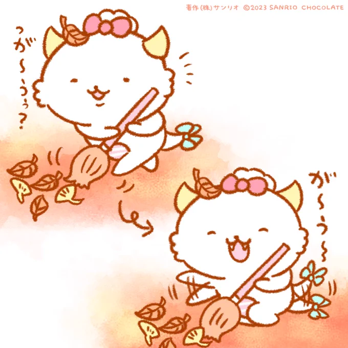 が〜う〜!🍂🧹 