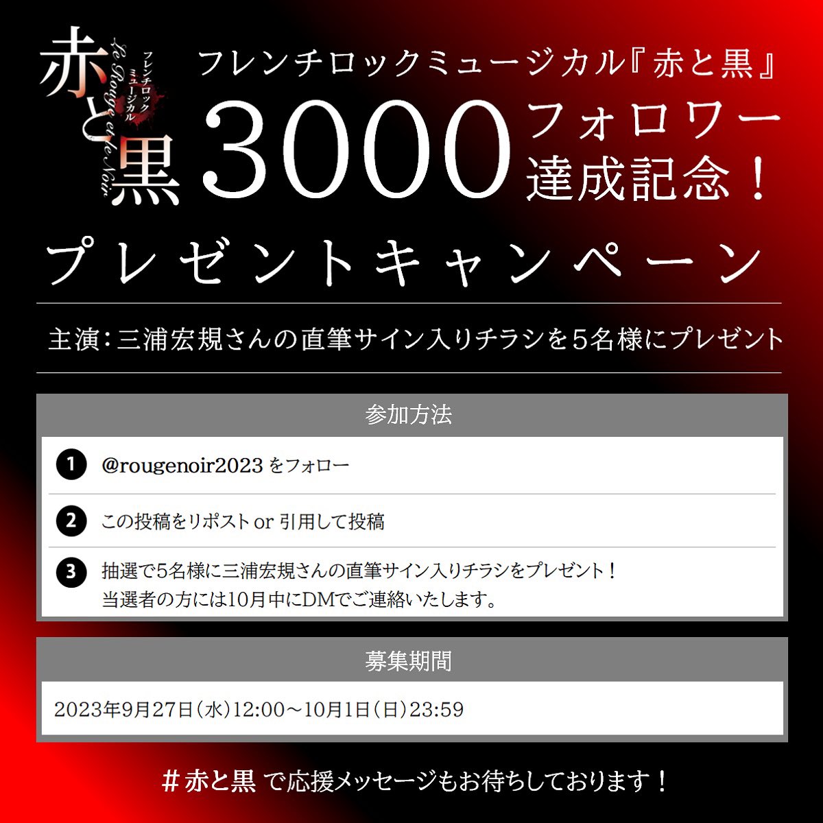 フレンチロックミュージカル『赤と黒』in 2023 tweet media