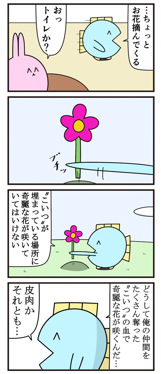 魚の4コマ「花を詰んでくる」