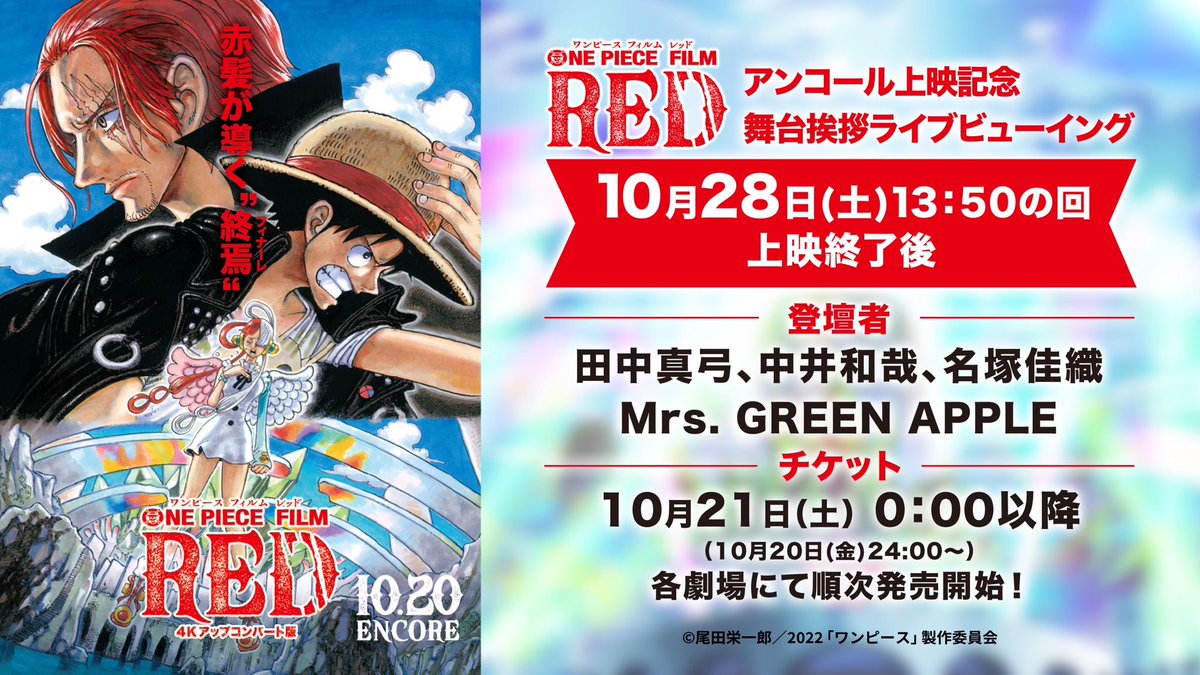 AORINGOHUZIN's tweet photo. 【舞台挨拶登壇決定🎥】

『ONE PIECE FILM RED』
10月28日(土) アンコール上映記念舞台挨拶 &amp; 全国同時生中継 実施決定🔥

豪華声優陣の方々に加え、Mrs. GREEN APPLEの登壇も決定しました🍏

▪️プレリザーブ開始
9/28(木)10:00~10/18(金)11:00

▼お申込みURL
https://t.co/2Wdj0ID7jb https://t.co/4sAmug2bgN