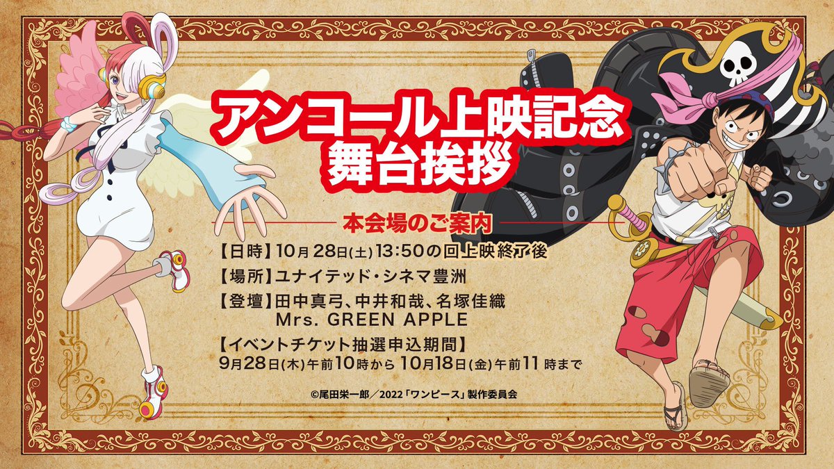 AORINGOHUZIN's tweet photo. 【舞台挨拶登壇決定🎥】

『ONE PIECE FILM RED』
10月28日(土) アンコール上映記念舞台挨拶 &amp; 全国同時生中継 実施決定🔥

豪華声優陣の方々に加え、Mrs. GREEN APPLEの登壇も決定しました🍏

▪️プレリザーブ開始
9/28(木)10:00~10/18(金)11:00

▼お申込みURL
https://t.co/2Wdj0ID7jb https://t.co/4sAmug2bgN