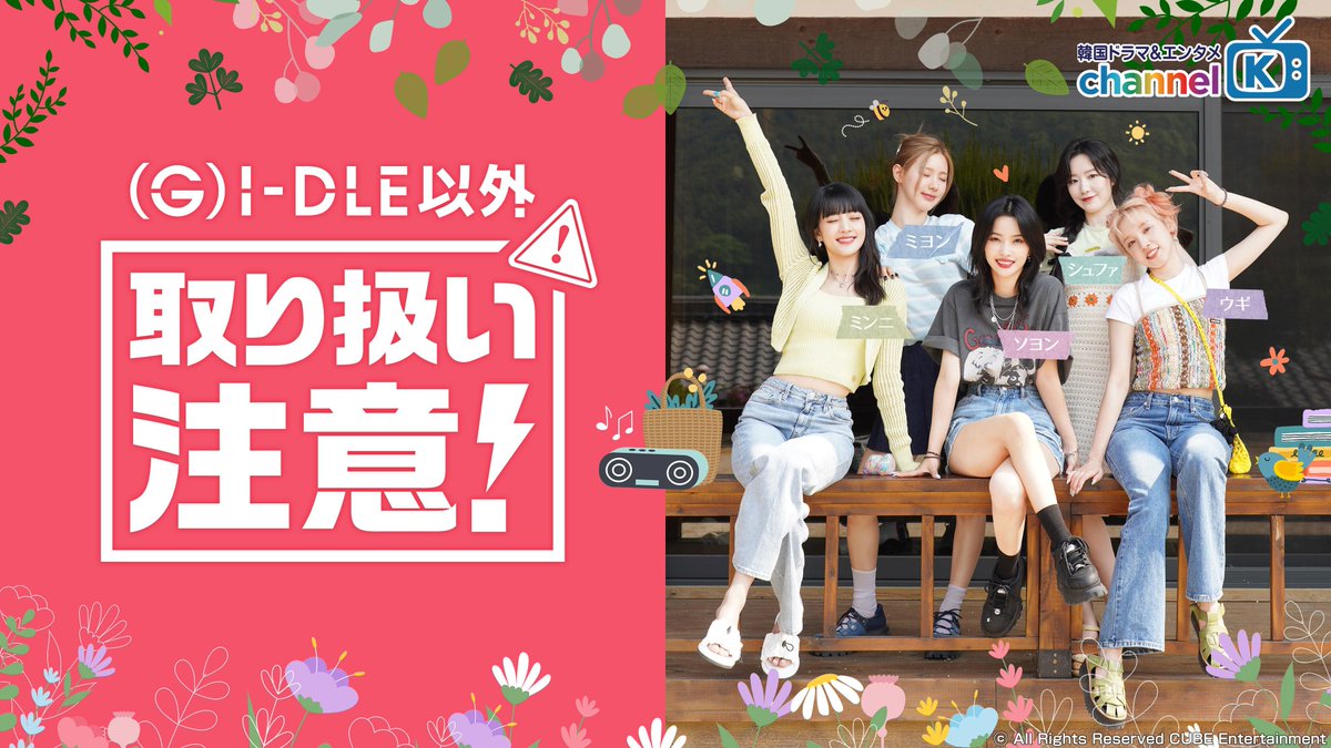 ChannelK_PR's tweet photo. ／
　本日はワールドツアー日本公演DAY1⃣
　　✈(G)I-DLEが1泊2日の旅に出る！
＼

『#GIDLE以外取り扱い注意！』

♥最新曲Queencardで話題♦
作詞・作曲・振り付け全てを
自ら手���ける #GIDLE💘

🏖そんな彼女たちが旅先で
食べて・遊んで・はしゃぎまくる💸

✅ステージ上とのギャップに
沼落ち間違いなし👀

#チャンネルK で独占配信中✨
👉https://t.co/8HPAfipyNo

#여자아이들 #퀸카 #Queencard 
#미연 #민니 #소연 #우기 #슈화 
#여자아이들외취급주의
#Iam_FREETY
#2023_GIDLE_WORLDTOUR
