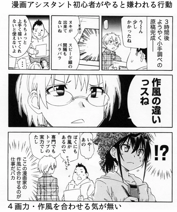 【こんなアシスタントは嫌われるって話とアシの採用条件と年収の話】(3/4) 嫌われる条件 4,画力がなく作風を合わせられない(する気がない) 5,聞かれてないのに作品批評 6,空気が読めない 7,失敗を認めない 8,先輩に喧嘩を売る などです 次は採用条件の話です