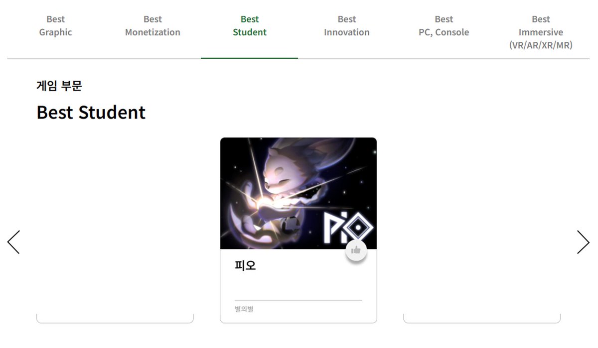 안녕하세요. 졸업작품으로 참여한 게임 [피오]가 유니티 어워드 Best Student 부문에 선정되었습니다. 현재 투표를 통해 부문당 Top 1을 선발하고 있습니다.  

플레이해보시고 재밌으시면 투표 부탁드립니다. 투표를 진행하시면 추첨을 통해 선물도 받아 가실 수 있습니다!

unitysquare.co.kr/madewith/mwu/m…