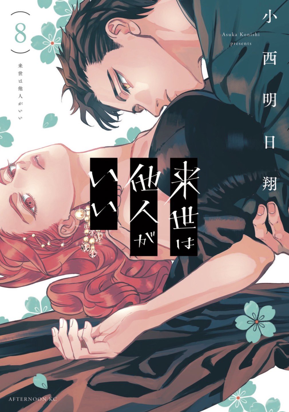 来世は他人がいい 1-8巻 小西明日翔 on X: 
