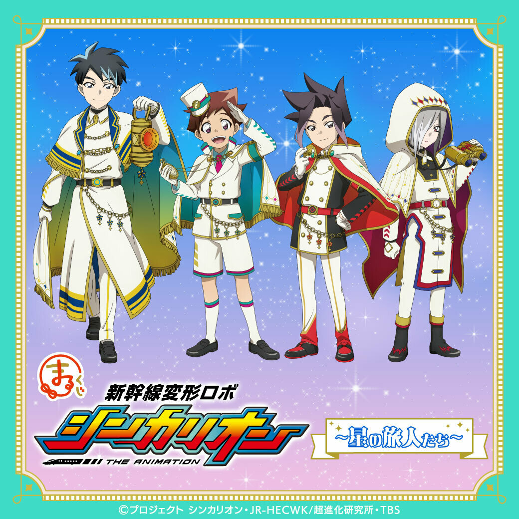 marukuji_PR's tweet photo. 🚅情報解禁💫

『新幹線変形ロボ シンカリオン』がまるくじ初登場！

魔法使いのような衣装を身にまとった
描き下ろしイラストを大公開！

テーマは

˗ˏˋ     星の旅人たち    ˎˊ˗

9月29日(金)12時より販売開始予定💚

詳細は👇
https://t.co/WlMfQZk1pA

ぜひお楽しみに！

#まるくじ
#シンカリオン https://t.co/fh348GI9db