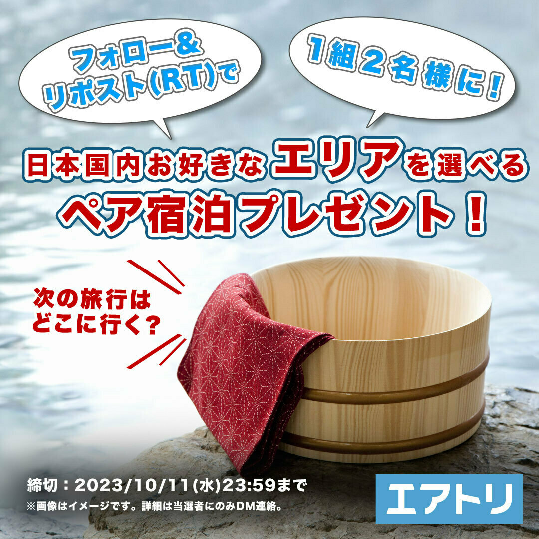 airtrip_pr's tweet photo. ＼フォロー＆リポストで抽選に参加／
1組2名様に国内宿泊が当たる❗❗

日本全国お好きなエリアを選べます✨

▼応募はカンタン♪
①@airtrip_pr をフォロー
②本投稿をリポスト♻️
締切⚠️10/11(水)23:59

秋の旅行、どこへ行きたいか
ぜひ教えてください😚✌

#エアトリ #国内旅行 https://t.co/CBNqIIRmSd