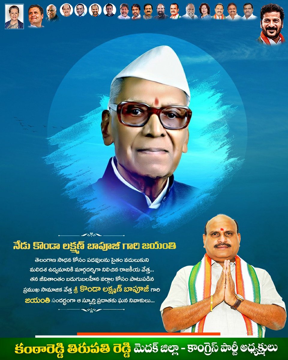 KantareddyT's tweet photo. తెలంగాణ సాధన కోసం పదవులను సైతం వదులుకుని మలిదశ ఉద్యమానికి మార్గదర్శిగా నిలిచిన రాజకీయ వేత్త.. తన జీవితాంతం బడుగుబలహీన వర్గాల కోసం పాటుపడిన ప్రముఖ సామాజిక వేత్త శ్రీ కొండా లక్ష్మణ్ బాపూజీ గారి జయంతి సందర్భంగా ఆ స్ఫూర్తి ప్రదాతకు ఘన నివాళులు...

@revanth_anumula @INCTelangana https://t.co/CGRJUOrWxO