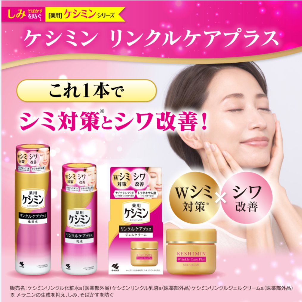 keshimin_pr's tweet photo. 皆さんこんにちは！
ケシミンからシミ対策*とシワ改善ができるシリーズが発売になります✨
明日9月28日発売です😊

*メラニンの生成を抑え、しみ、そばかすを防ぐ
#ケシミン
#リンクルケアプラス https://t.co/cDB86DpKXN