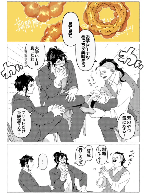 玄くん・獪ガク・ぎゅ〜たろ仲良し世界線
芋ド食べにいく話🍠 