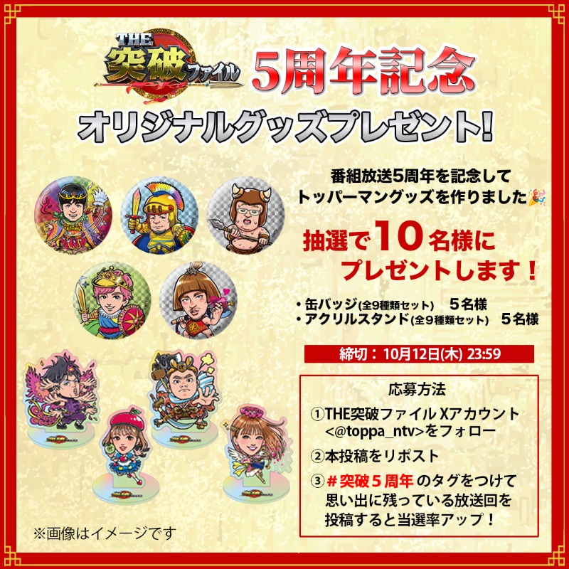 🪭━━ #突破ファイル 5周年記念🎉 トッパーマングッズ 抽選で10名様