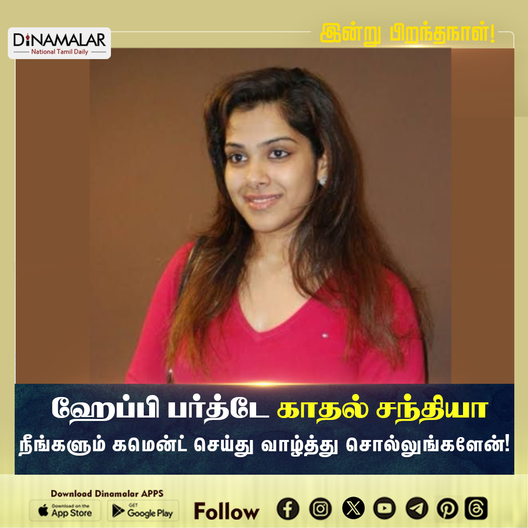 dinamalarweb's tweet photo. ‘காதல்’ சந்தியா பிறந்தநாள் இன்று!
#Sandhya #hbdsandhya
https://t.co/uufVlcGo3g https://t.co/bJbVJUpX9d
