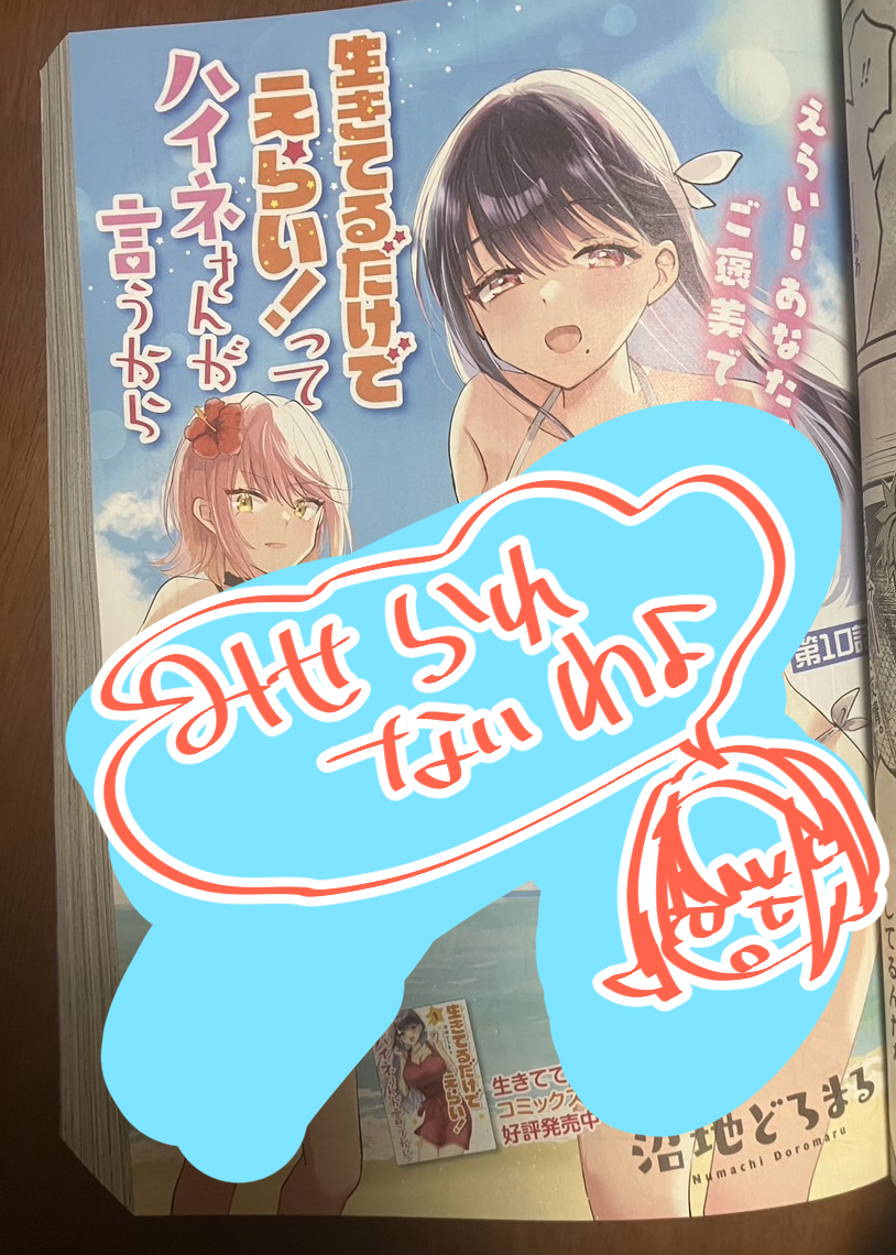 【お知らせ】
本日発売の電撃大王11月号に「生きてるだけでえらい!ってハイネさんが言うから」の10話が掲載されてます。
センターカラーはXが爆発するので全体は載せられないのですが、水着です!!!!
コミックスも昨日発売しました!
よろしくお願いします。 