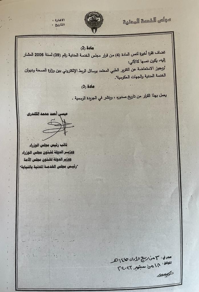 مجلس الخدمه المدنيه اقر الاجازه المرضيه عن طريق الاونلاين بدون مراجعة المركز الطبي وحددها بثلاث ايام بالشهر فقط

#الكويت_2040 
#الكويت