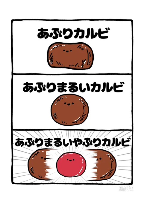 あぶりカルビ 