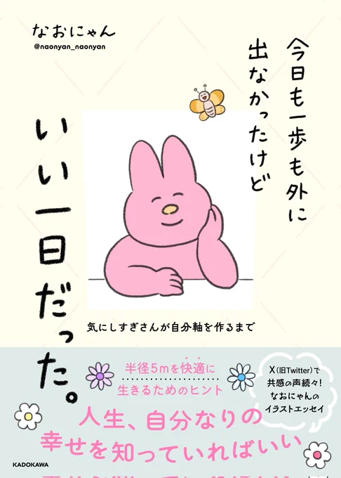 【新刊のお知らせ】
11/9に『今日も一歩も外に出なかったけどいい一日だった』が発売されます

些細なことで悩んだり、落ち込んでしまう自分の日常と、それに対する考え方や対処法をまとめたイラストエッセイです。文章、イラスト、全て描き下ろしの新ネタです。ぜひ🙇‍♀

https://t.co/NEY7ad1d7C 