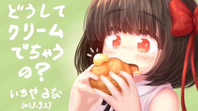琉奈ちゃんシュークリームあげぅ!! 