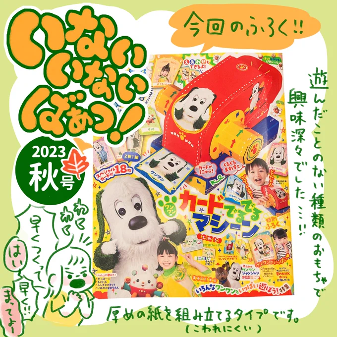 『いないいないばぁ!秋号』で遊んでみたよ🍂
中のシートの具合か、出てくる時の感触が気持ち良いです!

オニくんは紙の付録は確実に壊すので、今回は本誌のシールで遊んでもらいました(ただし剥がす専門)。

#講談社げんき 
#いないいないばあっ!秋号
#ワンワンのカードでるでるマシーン 