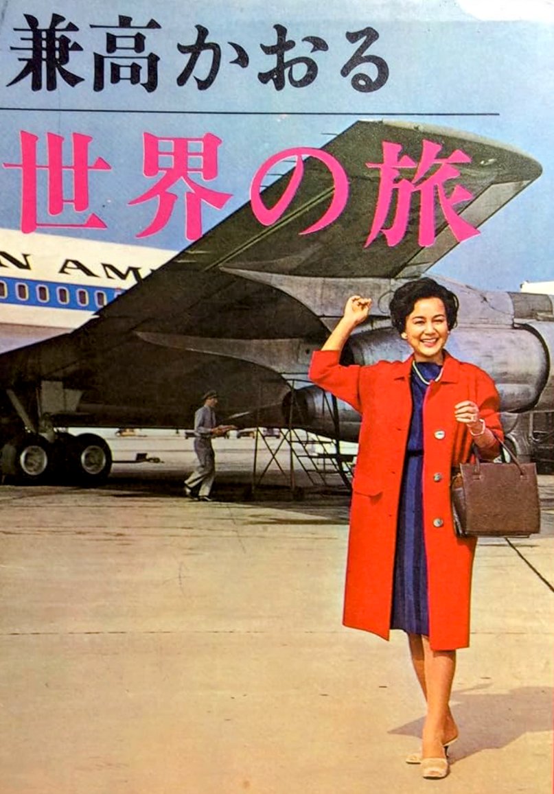 兼高かおる世界の旅 - Search / X