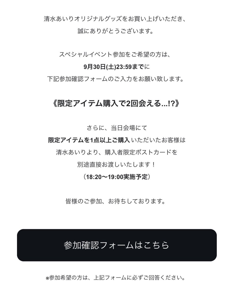 清水あいりオリジナルグッズ
ご購入いただいた皆様へ
ありがとうございます…👼🏻💓

このようなメールが届いてると思います✉️
10月29日(日)のお渡しイベント
参加希望の方は
※9月30日(土)までに
メールに届いている
【参加フォーム】からご入力ください！

よろしくお願いいたします。 https://t.co/KHKDmFYKcA