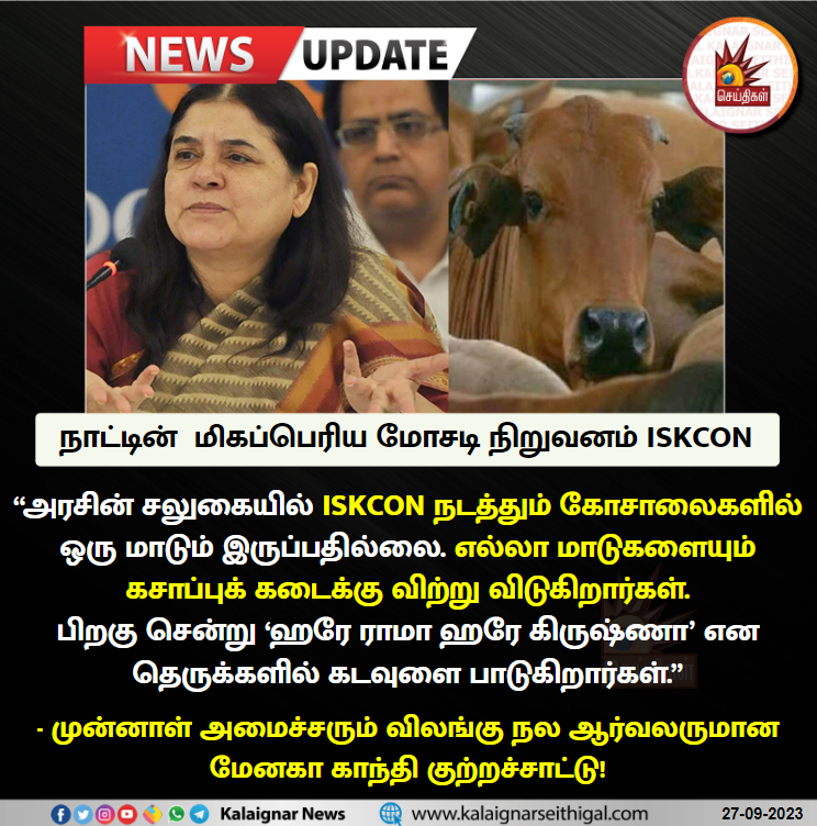 Kalaignarnews's tweet photo. நாட்டின்  மிகப்பெரிய மோசடி நிறுவனம் ISKCON

#ISKON #ManekaGandhi #BJP #RSS #KalaignarSeithigal https://t.co/eFVrG4TzsY