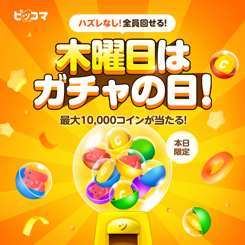 piccoma_jp's tweet photo. ┏━┓┏━┓┏━┓┏━┓
┃木┃┃曜┃┃日┃┃は┃
┗━┛┗━┛┗━┛┗━┛
┏━┓┏━┓┏━┓┏━┓
┃ピ┃┃ッ┃┃コ┃┃マ┃
┗━┛┗━┛┗━┛┗━┛

本日9/28の開催が【最終回】です‼️

ハズレなし🔥全員もれなく報酬GET🎁
#ピッコマ でマンガを読んで、最大10,000コインを当てよう🎯✨