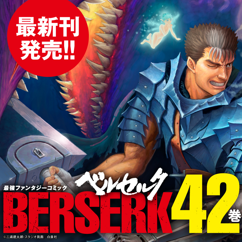 ベルセルク公式 on X: 