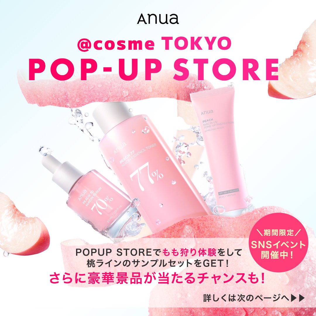 anua_official's tweet photo. 🍑𝗣𝗢𝗣-𝗨𝗣 𝗦𝗧𝗢𝗥𝗘🍑
【来場者限定イベントのお知らせ】

待ちに待ったAnuaのポップアップがついに 
#アットコスメトーキョー 2Fにて
本日𝙾𝙿𝙴𝙽しました🤍

ポップアップ会場では
来場者限定の嬉しいイベントをたくさんご用意しております💓

フォトスポットにて写真撮影📸＆SNS投稿をするだけで...？

特典❶
桃ライン🍑のサンプルセットが貰える❕
※サンプルは先着順となっております。

特典❷
さらに抽選で豪華景品が当たるチャンス！✨️

▼イベントの詳細は以下をご参考ください。

📌イベント期間
9月27日(水)〜10月3日(火)

📌イベント参加方法

𝗦𝗧𝗘𝗣𝟭 
Anua公式アカウントをフォロー、この投稿にいいね

𝗦𝗧𝗘𝗣𝟮
オブジェの写真を撮影📸

𝗦𝗧𝗘𝗣𝟯
ポップアップで撮影した写真と
下記3つのハッシュタグをつけてSNSに投稿
>>
 #アヌア
 #アヌアポップアップ
 #桃農園へようこそ

たくさんのご来場お待ちしております🙌🤍