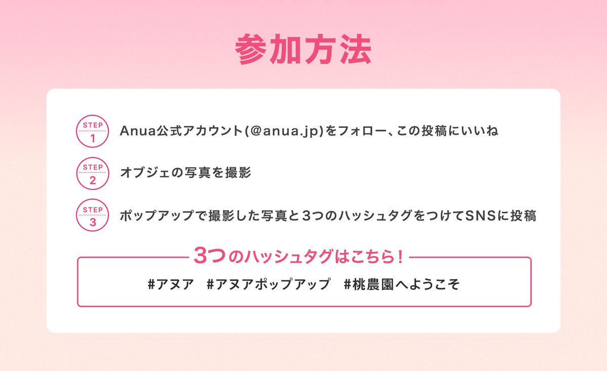 anua_official's tweet photo. 🍑𝗣𝗢𝗣-𝗨𝗣 𝗦𝗧𝗢𝗥𝗘🍑
【来場者限定イベントのお知らせ】

待ちに待ったAnuaのポップアップがついに 
#アットコスメトーキョー 2Fにて
本日𝙾𝙿𝙴𝙽しました🤍

ポップアップ会場では
来場者限定の嬉しいイベントをたくさんご用意しております💓

フォトスポットにて写真撮影📸＆SNS投稿をするだけで...？

特典❶
桃ライン🍑のサンプルセットが貰える❕
※サンプルは先着順となっております。

特典❷
さらに抽選で豪華景品が当たるチャンス！✨️

▼イベントの詳細は以下をご参考ください。

📌イベント期間
9月27日(水)〜10月3日(火)

📌イベント参加方法

𝗦𝗧𝗘𝗣𝟭 
Anua公式アカウントをフォロー、この投稿にいいね

𝗦𝗧𝗘𝗣𝟮
オブジェの写真を撮影📸

𝗦𝗧𝗘𝗣𝟯
ポップアップで撮影した写真と
下記3つのハッシュタグをつけてSNSに投稿
>>
 #アヌア
 #アヌアポップアップ
 #桃農園へようこそ

たくさんのご来場お待ちしております🙌🤍