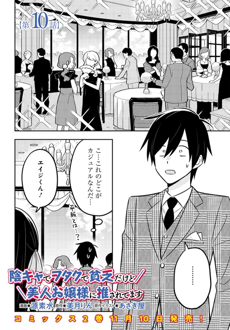 \「陰キャでヲタクで貧乏だけど     /
\美人お嬢様に推されてます」最新話更新!/

アオイさんのマナー講座で準備万端☆
いざ、パーティーと張り切るエイジですが
雰囲気に圧倒されてキョドりまくり…。
さらにアオイをよく知る人物も現れ…!

作品ページ
https://t.co/TAXIGZG0La 