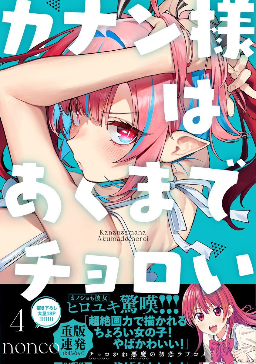 おはようございます。
今日は週刊少年マガジン43号が発売の日!!📢📢

『カナン様はあくまでチョロい』第67話は夏祭りで浴衣祭り👿💞

どうぞよろしくお願いします!

単行本第4️⃣巻好評発売中♥
どうぞ宜しくお願いします!
#カナチョロ 