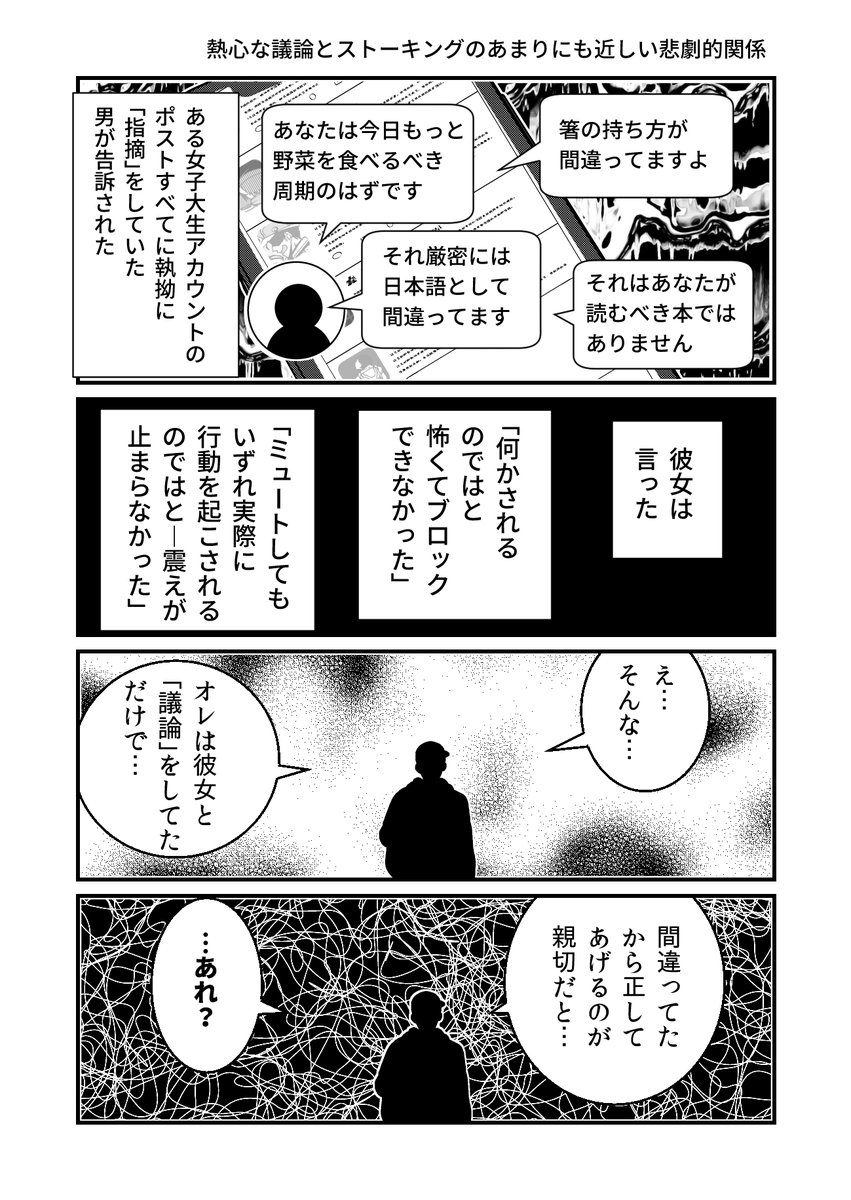 熱心な議論とストーキングのあまりに近しい悲劇的関係