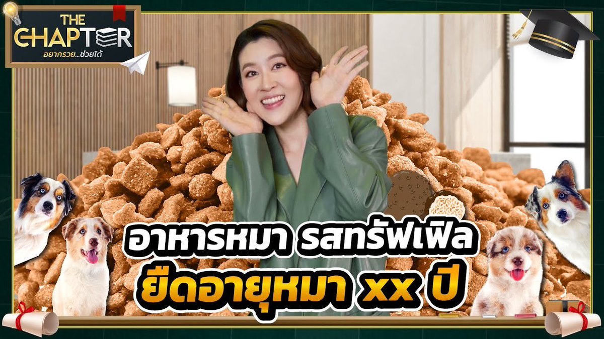 benz_pakkamon's tweet image. นี่เคยมีน้องหมาที่อยู่ด้วยกันมาตั้งแต่เด็ก อยู่ด้วยกันครึ่งชีวิตเลยเกือบ 15 ปี ตอนนี้มีน้องตัวใหม่มาอยู่ข้างๆ ก็อยากให้เค้าอยู่กับเราไปนานๆ 🐶 เทปนี้ดีมากๆ ดีใจที่มีคนทำอาหารหมาดีๆของไทย เพื่อให้น้องอยู่กับเราไปนานๆ #thechapter 

youtu.be/SBAe12seaIk?si…