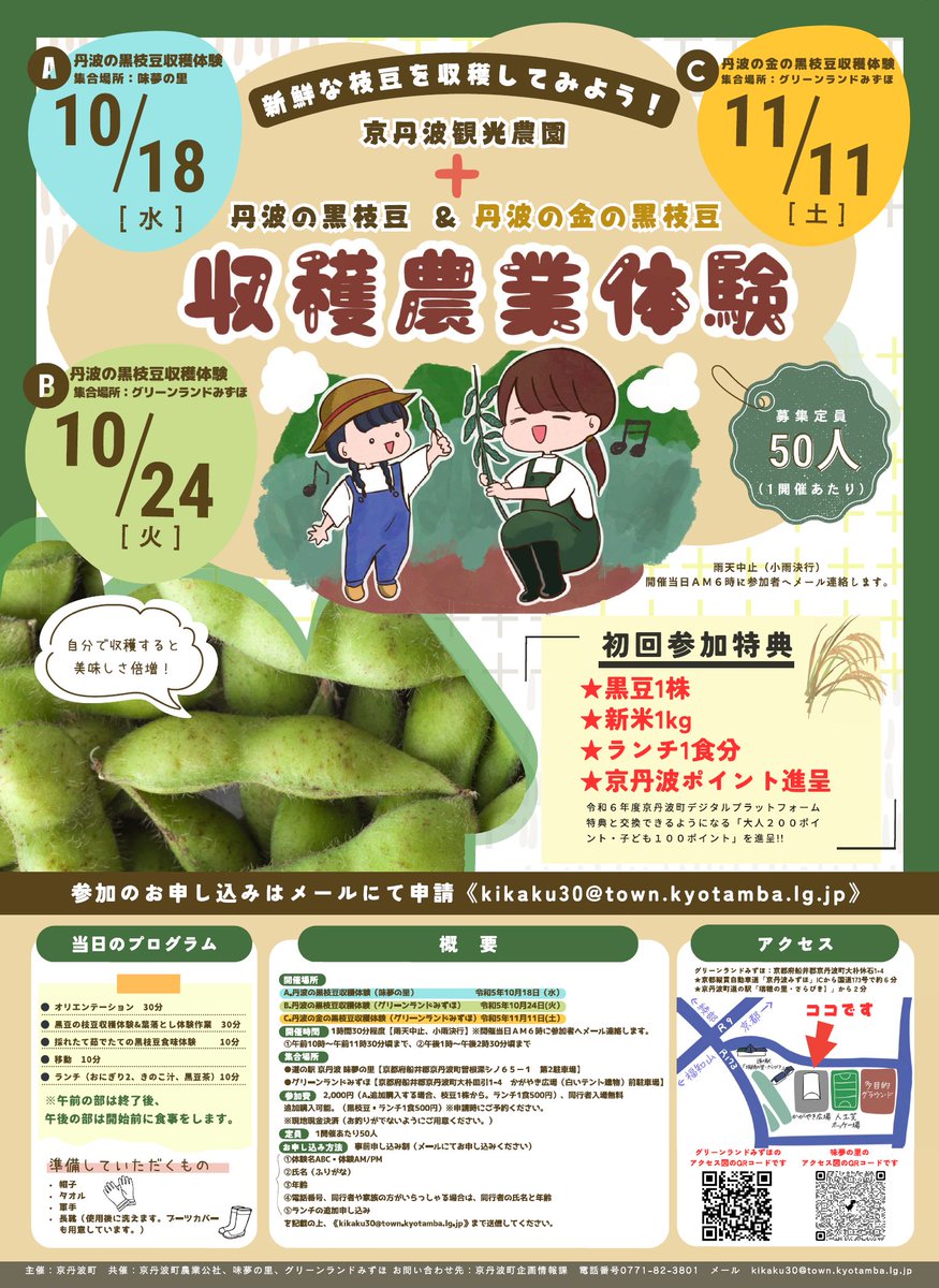 _micohoney's tweet photo. ここ「10月中旬頃から、京丹波町内の黒枝豆シーズンが到来します✨」
みみ「#収穫農業体験 のお知らせだよ♪町内の黒豆畑で、自分で黒枝豆を収穫することができるよ🥰」
ここ「#味夢の里 での開催は10月18日(水)です。皆様のご参加お待ちしております♡ぜひ美味しい黒枝豆を持って帰ってください���♪」 https://t.co/VKCX8Sh0uu