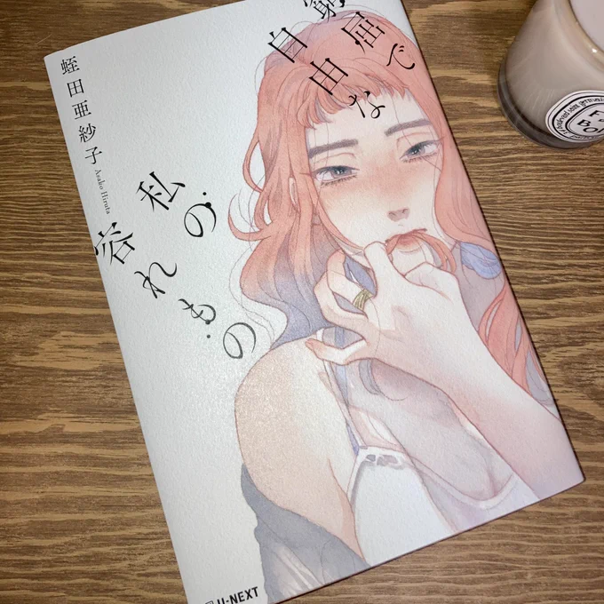 蛭田亜紗子( )さん『窮屈で自由な私の容れもの』刊行記念として、蟹ブックス( )さんにて原画展を開催していただくことになりました!RP カバーイラストとU-NEXTさんにて連載していた時の扉絵を展示していただきます! 会期は10/3〜10/16です〜! よろしくお願いします