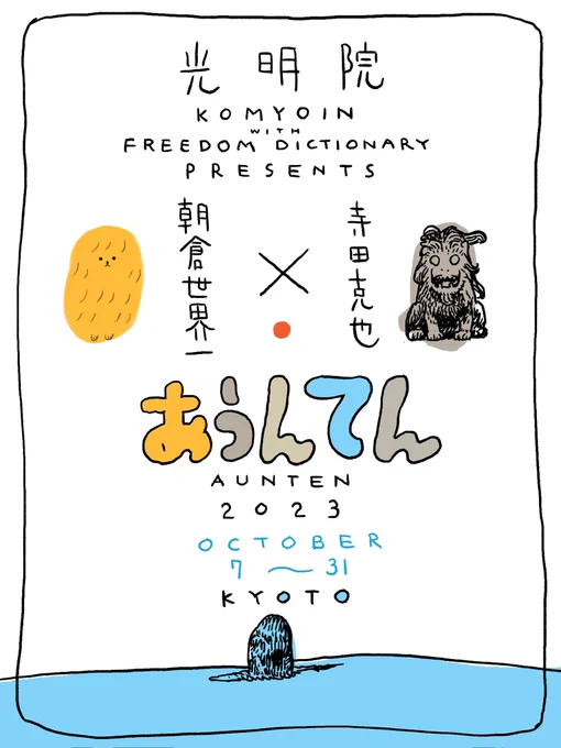 京都の光明院さんで朝倉世界一とふたりで、阿吽テーマの「あうんてん」やりますよ!是非! 