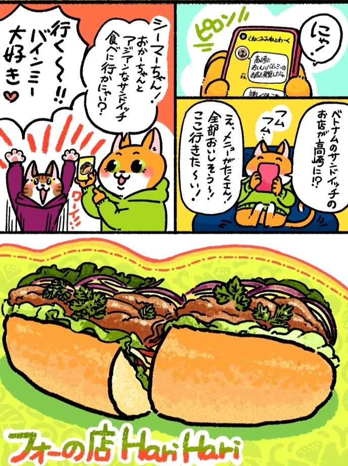 月刊bilick @bilick_magazine 10月号にて、【ぐんまグルメのねこみみねっとわーく】掲載されております✧◝(⁰▿⁰)◜✧
今回はアジアンなサンドイッチ「バインミー」をご紹介✨✨
今月もぜひぜひ✨ご覧下さいにゃ〜(ΦωΦ)💕