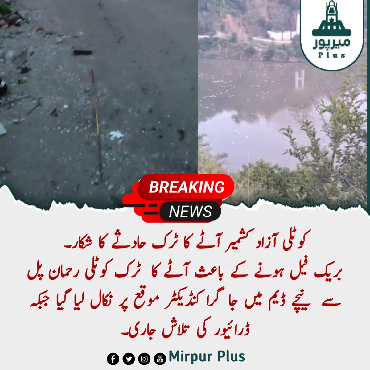 Mirpurplus_tv's tweet photo. کوٹلی آزاد کشمیر آٹے کا ٹرک حادثے کا شکار۔
بریک فیل ہونے کے باعث آٹے کا  ٹرک کوٹلی رحمان پل سے  نیچے ڈیم میں جا گرا کنڈیکٹر موقع پر نکال لیا گیا جبکہ ڈرائیور کی تلاش جاری۔

#Mirpur_Plus
#Mirpur https://t.co/bAKEpo4GJ7