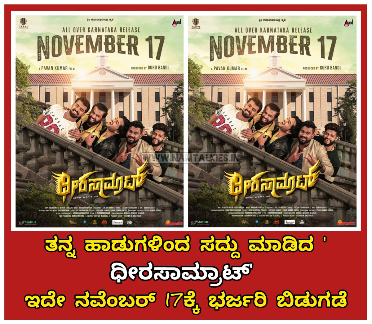 ನಮ್ ಟಾಕೀಸ್.ಇನ್ (@namtalkies) on Twitter photo <a href="/Pachi_Pavan/">Pavan Kumar Official</a> ಅವರು ನಟಿಸಿ ನಿರ್ದೇಶಿಸಿರುವ, ಹೊಸ ಪ್ರತಿಭೆಗಳ ತಂಡದ, <a href="/adhvithishetty/">Adhvithi Shetty</a> ಅವರು ನಾಯಕಿಯಾಗಿ ಬಣ್ಣ ಹಚ್ಚಿರುವಂತಹ ಹೊಸ ಸಿನಿಮಾ ಧೀರಸಾಮ್ರಾಟ್.ಈಗಾಗಲೇ ತನ್ನ ಹಾಡುಗಳಿಂದ ಎಲ್ಲೆಡೆ ಸದ್ದು ಮಾಡಿರುವ ಈ ಸಿನಿಮಾ ಇದೇ ನವೆಂಬರ್ 17ರಂದು ಎಲ್ಲೆಡೆ ತೆರೆಕಾಣುತ್ತಿದೆ.<a href="/aanandaaudio/">aanandaaudio</a>
#namtalkies #dheerasamrat <a href="/Pachi_Pavan/">Pavan Kumar Official</a> ಅವರು ನಟಿಸಿ ನಿರ್ದೇಶಿಸಿರುವ, ಹೊಸ ಪ್ರತಿಭೆಗಳ ತಂಡದ, <a href="/adhvithishetty/">Adhvithi Shetty</a> ಅವರು ನಾಯಕಿಯಾಗಿ ಬಣ್ಣ ಹಚ್ಚಿರುವಂತಹ ಹೊಸ ಸಿನಿಮಾ ಧೀರಸಾಮ್ರಾಟ್.ಈಗಾಗಲೇ ತನ್ನ ಹಾಡುಗಳಿಂದ ಎಲ್ಲೆಡೆ ಸದ್ದು ಮಾಡಿರುವ ಈ ಸಿನಿಮಾ ಇದೇ ನವೆಂಬರ್ 17ರಂದು ಎಲ್ಲೆಡೆ ತೆರೆಕಾಣುತ್ತಿದೆ.<a href="/aanandaaudio/">aanandaaudio</a>
#namtalkies #dheerasamrat