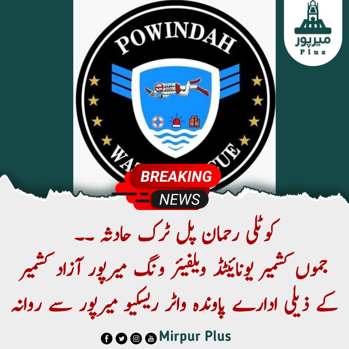 Mirpurplus_tv's tweet photo. کوٹلی ٹرک حادثہ ۔۔
جموں کشمیر یونائیٹڈ ویلفیئر ونگ میرپور آزاد کشمیر کے ذیلی ادارے پاوندہ واٹر ریسکیو میرپور سے روانہ
#mirpur_plus
#Mirpur https://t.co/fFX94riTDl