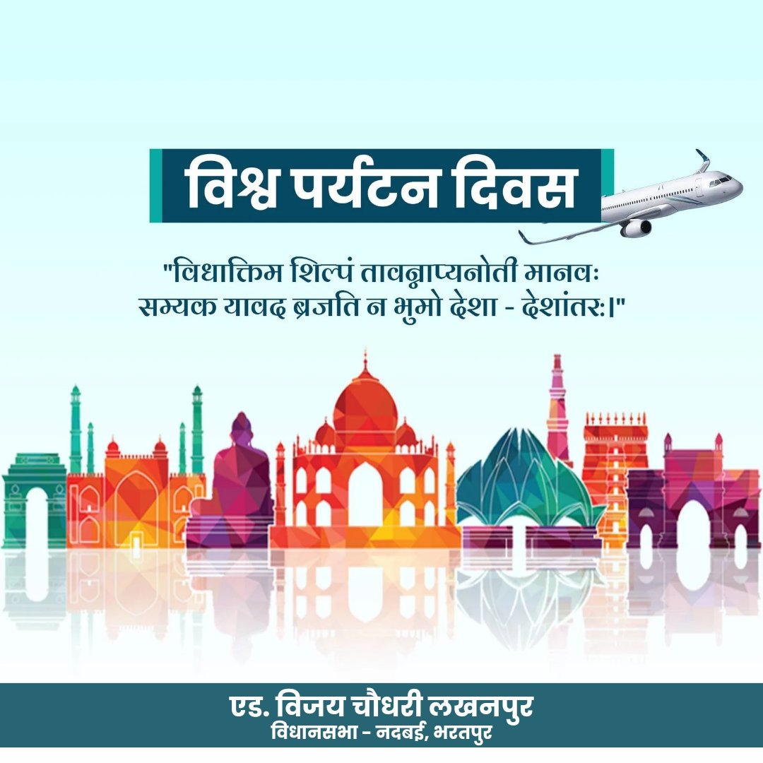 adv_vijayinwc's tweet image. "विश्व पर्यटन दिवस" की हार्दिक शुभकामनाएं l

विश्व की अतुल्य धरोहरों को संजोने वाला भारत देश पर्यटन की दृष्टि से एक अलग ही छवि रखता है। हमारे प्रदेश ने देश को कई पर्यटक धरोहरें दी है। आओ हम सब मिलकर इन धरोहरोऔर पराकाष्ठा को बनाये रखें।
 #WorldTourismDay2023