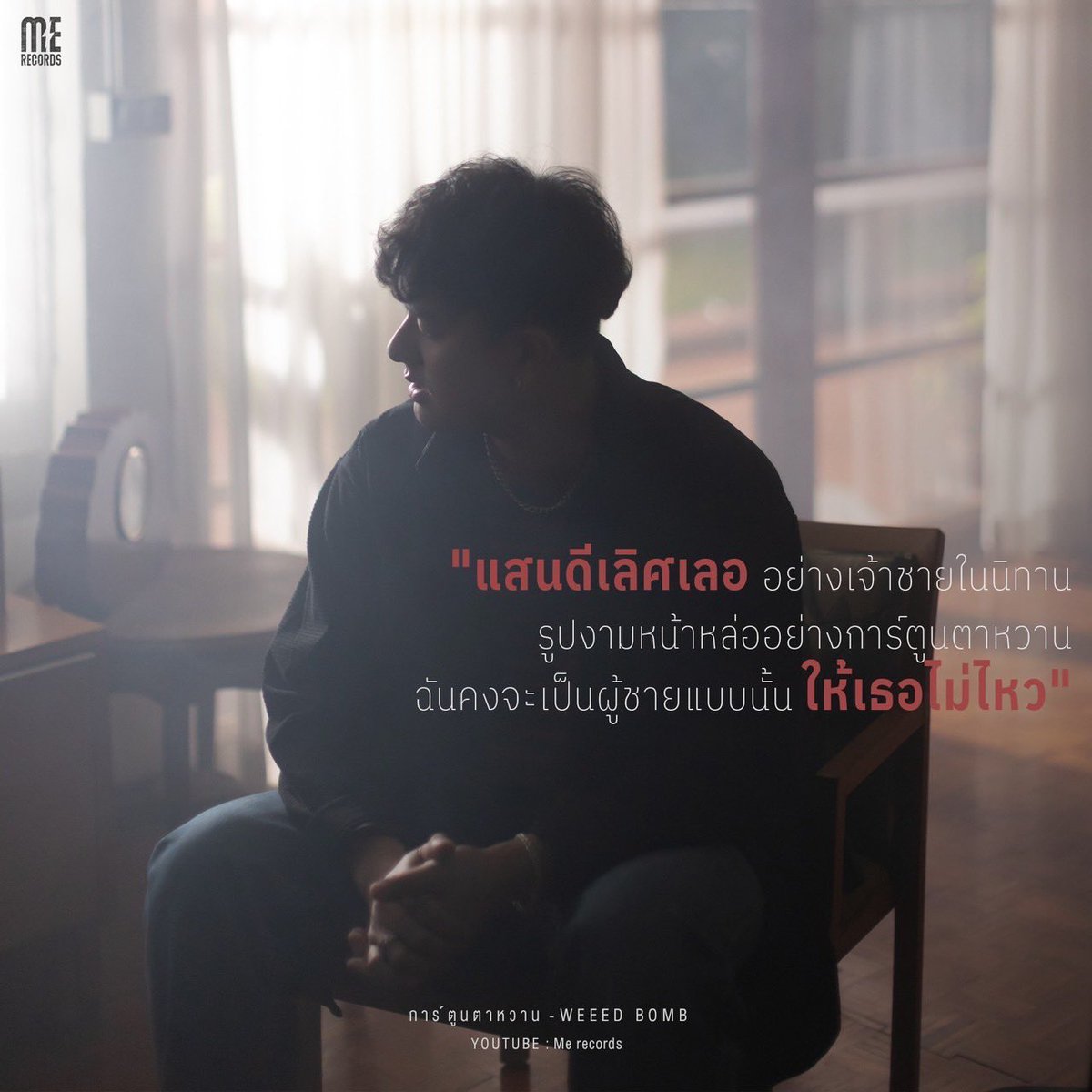 MeRecordsLabel's tweet photo. ความรักจากคนธรรมดาคนนึง 
ที่พร้อมจะทำทุกอย่างเพื่อเธอ ..

การ์ตูนตาหวาน - WEEED BOMB
: https://t.co/ya2bvXJNxY

#การ์ตูนตาหวาน #WEEEDBOMB 
#merecordslabel https://t.co/xCp3hmG0ck