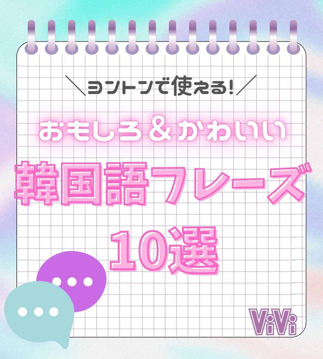 vivi_magazine's tweet photo. 【#韓国】韓ドルオタは全員みて！！推しとのヨントンで使える、おもろかわいい韓国語フレーズまとめてみたよ！韓国でこういうダジャレのこと「주접（ジュジョプ）」って言うんだけど、これで推しが笑ってくれたらまじ最高だよね…なに話すか緊張するけど、保存しておいたらいざってときに使えるかも♡ https://t.co/832TMh2r6U