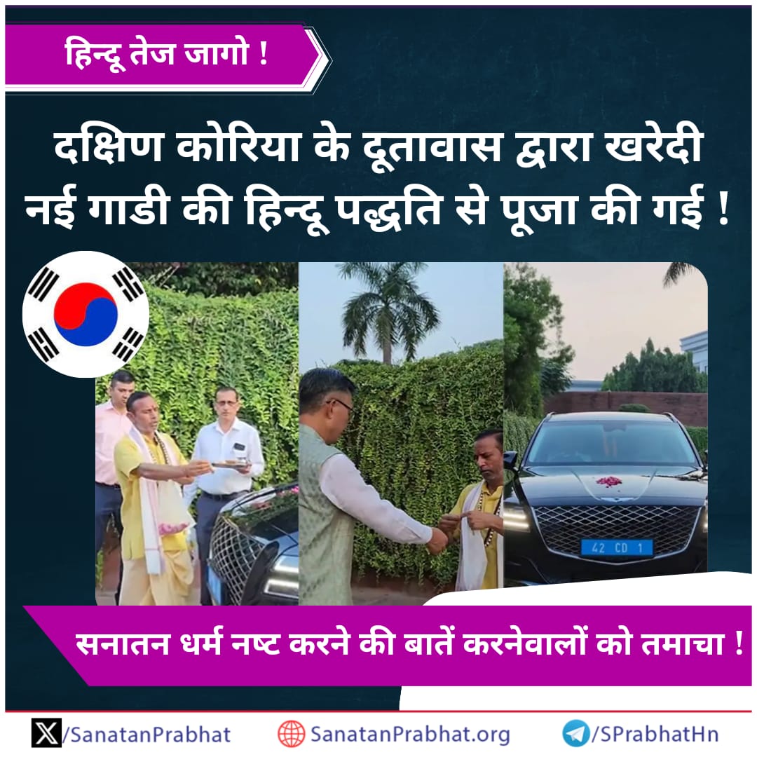 जागो !

दक्षिण कोरिया के दूतावास ने खरेदी नई गाडी की हिन्दू पद्धति से पूजा की गई !

सनातन धर्म नष्ट करने की बातें करनेवालों को तमाचा !

भारत के रक्षामंत्री राजनाथ सिंह द्वारा राफेल विमान की पूजा करने पर उनकी आलोचना करनेवाले क्या अब मुंह खोलेंगे ?

पढें विस्तार से...