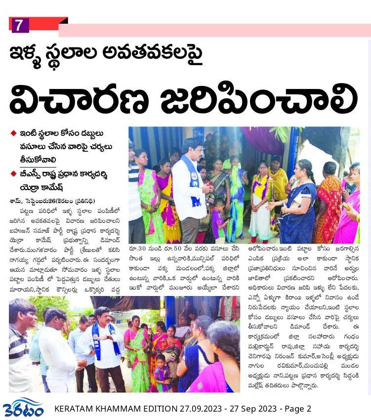 sham_jaldi's tweet photo. ఇండ్ల స్థలాల అవకతవకలపై విచారణ జరిపించాలని బీఎస్పీ రాష్ట్ర ప్రధాన కార్యదర్శి @YerraKamesh గారి ఆధ్వర్యంలో కొత్తగూడెం పట్టణ పరిధిలోని రామవరం ప్రాంతంలో పర్యటన..

@RSPraveenSwaero 
@BSP4Telangana 
@bsp_ts @RSPGIRIJANASENA @Bsp4u @bspindia @AnandAkash_BSP https://t.co/7BcBNB0msQ
