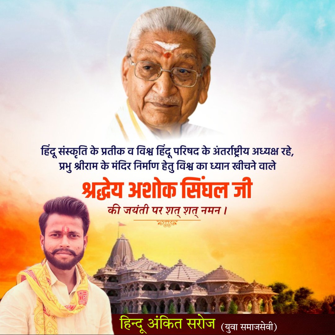 Ankitpbhrss's tweet photo. महान हिंदुत्व पुरोधा, श्रीराम मंदिर आंदोलन के नायक,विश्व हिन्दू परिषद के संरक्षक श्रद्धेय #अशोक_सिंघल जी की जयंती पर शत - शत नमन...!
जय श्री राम https://t.co/dF9B7liJw0