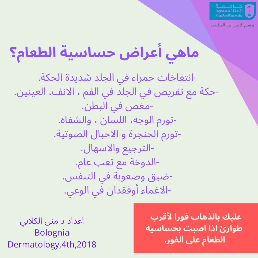 DERMA_KSU's tweet photo. الحساسية الغذائية هي رد فعل تحسُّسي تجاه طعام معين. وعادة ما تنجم الحساسية الغذائية عن تناول أنواع محددة من المكسرات، والفول السوداني، والمحار، والأسماك، والحليب، والبيض، والقمح، وفول الصويا.#الامراض_الجلدية #حساسية_الطعام #حساسية #foodallergy #allergy https://t.co/wbRxGZxIBg