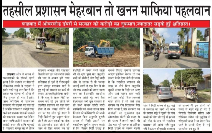 विशाल जोशी🚩 (@vishalkjoshisbd) on Twitter photo मान्यवर जिला रामपुर की तहसील शाहबाद क्षेत्र में मिट्टी का खनन जोरो पर हैं। डंपरों से सड़कें पूरी तरह क्षतिग्रस्त हो गई हैं। एसडीएम साहब से शिकायत करते हैं लेकिन एसडीएम कार्यवाही नही करते।
<a href="/myogiadityanath/">Yogi Adityanath</a> <a href="/kpmaurya1/">Keshav Prasad Maurya</a> <a href="/anooppradhanbjp/">Anoop Pradhan सांसद हाथरस</a> <a href="/RampurDm/">DM Rampur</a> <a href="/Comm_Moradabad/">Commissioner Moradabad</a> मान्यवर जिला रामपुर की तहसील शाहबाद क्षेत्र में मिट्टी का खनन जोरो पर हैं। डंपरों से सड़कें पूरी तरह क्षतिग्रस्त हो गई हैं। एसडीएम साहब से शिकायत करते हैं लेकिन एसडीएम कार्यवाही नही करते।
<a href="/myogiadityanath/">Yogi Adityanath</a> <a href="/kpmaurya1/">Keshav Prasad Maurya</a> <a href="/anooppradhanbjp/">Anoop Pradhan सांसद हाथरस</a> <a href="/RampurDm/">DM Rampur</a> <a href="/Comm_Moradabad/">Commissioner Moradabad</a>